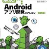 Androidアプリ開発に関するノウハウ紹介本