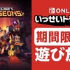 【 Nintendo Switch ONLINE／いっせいトライアル 】MINECRAFT DUNGEONS 遊んできた #９体験を終えて
