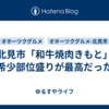 北見市「和牛焼肉きもと」希少部位盛りが最高だった