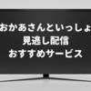 おかあさんといっしょの見逃し配信を無料で見るなら！おすすめ動画サービスまとめ