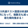 2025共通テスト国語分析速報！4択になって、複数文も減って易化傾向強まる！