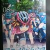 松本規之『南鎌倉高校女子自転車部」第８巻