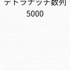 『テトラナッチ数列 5000』できた