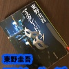 東野圭吾「マスカレードシリーズ」は読んだらシリーズを制覇したくなる!!