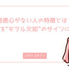 道徳心がない人の特徴とは？身近にいる“モラル欠如”のサインに気づいて