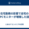 在宅勤務の影響で自宅のPCモニターが増殖した話