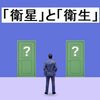 「衛星」と「衛生」：読み方は同じでも意味は大違い！使い分けと例を解説