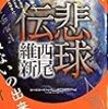 西尾 維新『悲球伝』