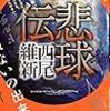 西尾維新  『悲球伝』『悲終伝』