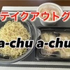 a-chu a-chuの海老塩あんかけラーメン