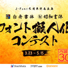 大賞には賞金30万円の「筆文字フォント擬人化コンテスト」開催