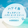 【ウェスティン ハプナ ビーチ リゾート】贅沢ホテル！お部屋紹介！【ハワイ ホテル】