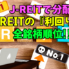 【たっつんのREIT紹介メモ📝】利回りベースで見るJ-REITの全銘柄