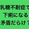 「乳糖不耐症で下痢になる」の矛盾