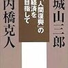  城山三郎・内橋克人『「人間復興」の経済を目指して』