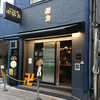 スパイス・ラー麺　卍力　秋葉原店