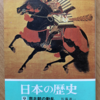 佐藤進一「日本の歴史09　南北朝の動乱」（中公文庫）　天皇奪権運動の下では社会変革が起きていたのに、本書はそれを書かない