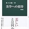 ひとこと感想：『美学への招待：増補版』