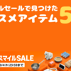 【散財注意！】Amazonスマイルセールで見つけたおススメアイテム5選