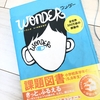 【読書】小3 ひよ助　Wonder読了