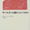 『サバルタンは語ることができるか』ガヤトリ・C・スピヴァク／上村忠男訳（みすず書房、1998年）