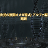 アルファ零式4層クリアしてました。