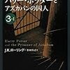 ハリーポッターとアズカバンの囚人・読了