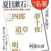 阿部公彦『100分de名著　夏目漱石スペシャル　「文豪」を疑う』