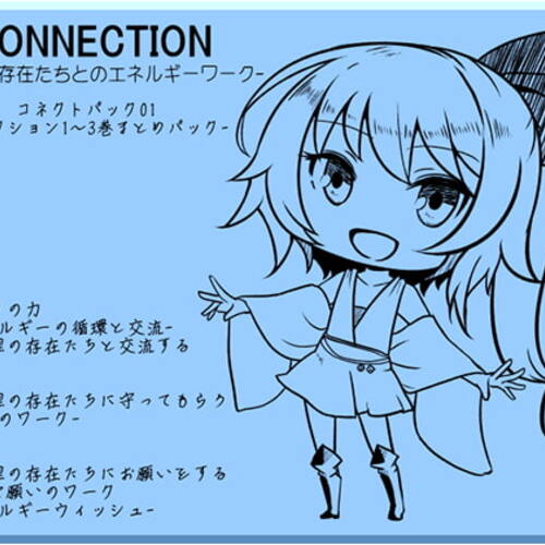 【同人ASMRレビュー】Connection コネクション -非物理存在たちとのエネルギーワーク- コネクトパック01(CONNECTION1～3巻まとめパック)【青柳るう】