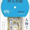樺山紘一『欧人異聞』を読む