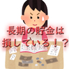 【貯金は無駄！？】資産運用こそがお金持ちへの近道