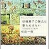 読書記録。桜庭一樹、三浦しをん、火の鳥など