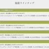 マイラーである私が毎年買っているお得福袋とは一体？