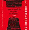 フランスが分かる「フランス伝統料理と地方菓子の事典」