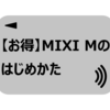 【お得】MIXI Mのはじめかた