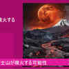 2023年！富士山が噴火する可能性とは？注意せよ！