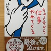 ちょっと今から仕事やめてくる。【読書】【ちょいネタバレ？】2019.9.25