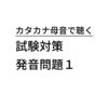 カタカナ母音で聴く ～ 試験対策：発音問題１ ～