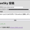 BlueSky API で投稿してみる JavaScript ブラウザ編