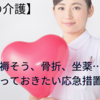 褥そう、骨折、坐薬……知っておきたい応急措置とは【家庭の介護】