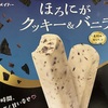 ほろにがクッキー＆バニラ