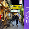 大阪天満、夜の歓楽街ガイド〜激安居酒屋の聖地！安くて旨いが集まる下町の飲み屋街を徹底紹介！