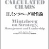 ヘンリー・ミンツバーグ『H.ミンツバーグ経営論』