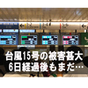 台風15号が千葉県を縦断した後に残していった被害。備えたいものあれこれ