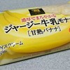 オハヨー「ジャージー牛乳モナカ 完熟バナナ」を食べてみました