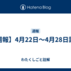 【週報】4月22日〜4月28日註解