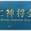 【グラブル】十二神将会議【感想】