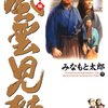 「風雲児たち　幕末編」第９巻　みなもと太郎