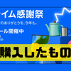 【Amazonプライム感謝祭（10/17～10/20）】購入したものまとめ！