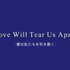 映画『Love Will Tear Us Apart』～狂おしいほどの、愛。～ 【久保田紗友×莉子】